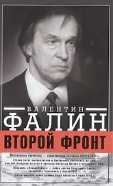 Второй фронт