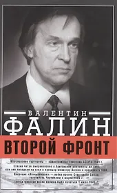 Второй фронт