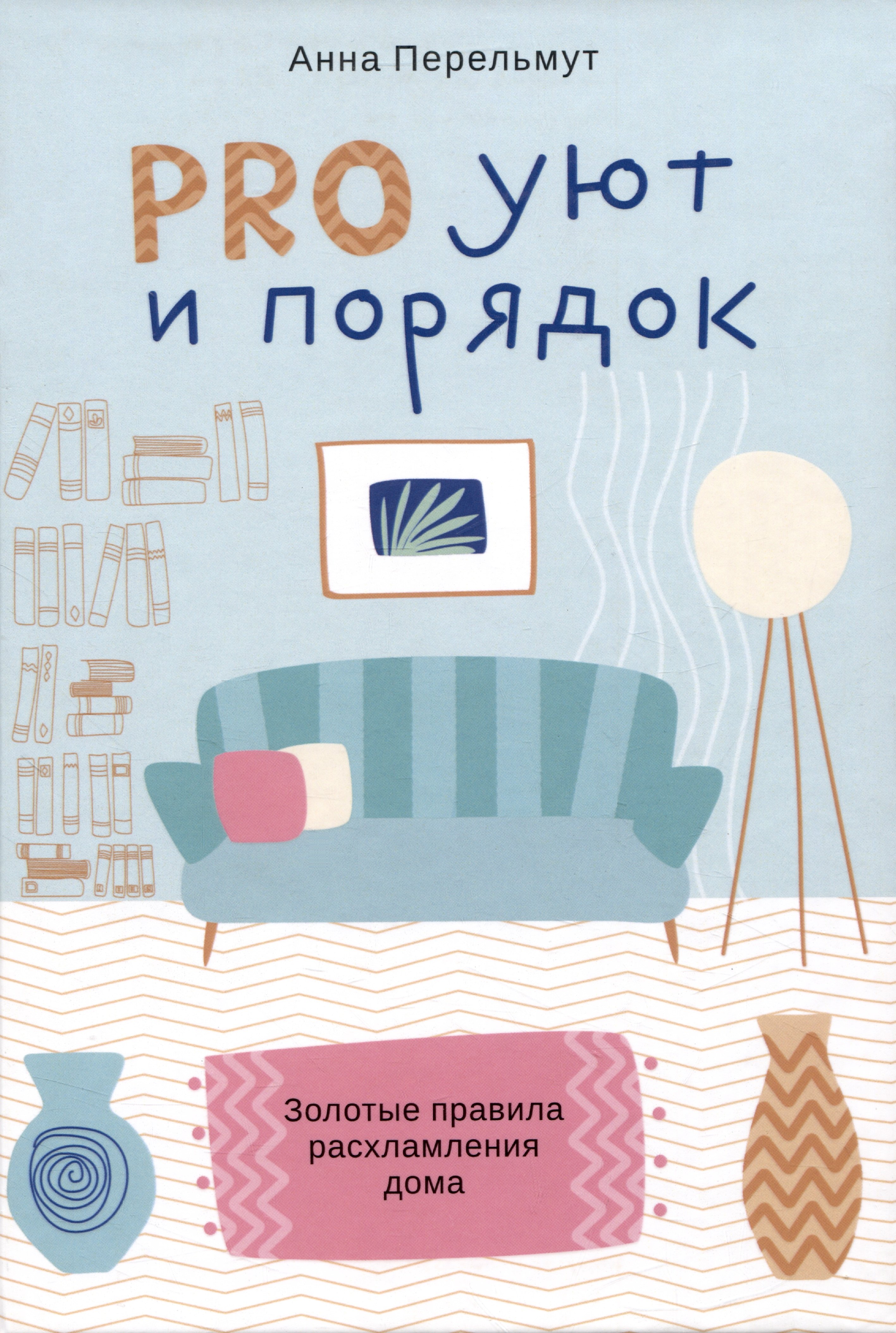 

PRO уют и порядок. Золотые правила расхламления дома