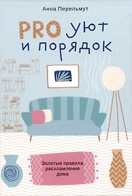 PRO уют и порядок. Золотые правила расхламления дома