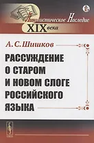 Рассуждение о старом и новом слоге российского языка