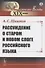 Рассуждение о старом и новом слоге российского языка - 0