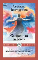 Свободный человек