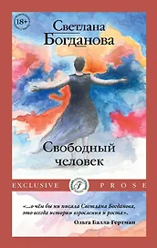 Свободный человек