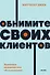 Обнимите своих клиентов. Практика выдающегося обслуживания. NEON Pocketbooks - 0