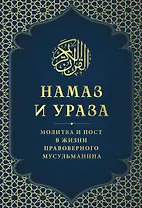 Намаз и Ураза. Молитва и пост в жизни правоверного мусульманина