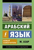 Арабский язык. Новый самоучитель - 0