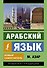 Арабский язык. Новый самоучитель - 0