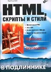 HTML Скрипты и стили В подлиннике. Дунаев В. (Икс)