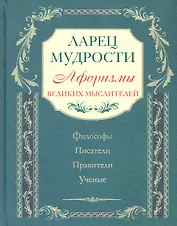 Ларец мудрости. Известные афоризмы великих мыслителей