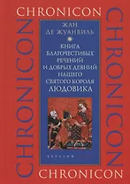 Книга благочестивых речений и добрых деяний нашего святого короля Людовика