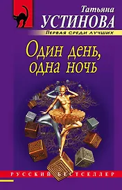 Один день, одна ночь: роман