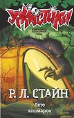 Лето кошмаров - 0