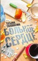 Больное сердце: [повести]