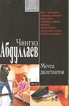 Мечта дилетантов