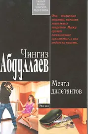 Мечта дилетантов