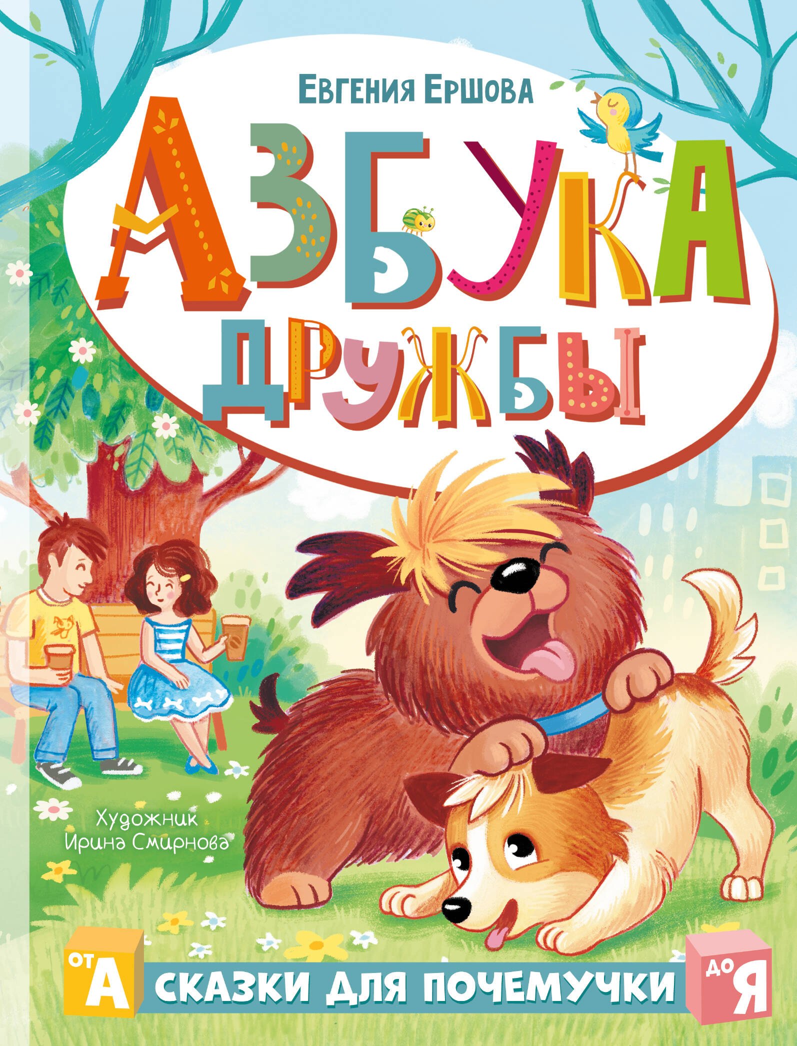 

Азбука дружбы
