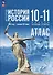 История. История России 1914 год-начало XXI века. Атлас. 10-11 классы. Базовый уровень - 0