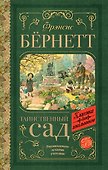 Таинственный сад - 0