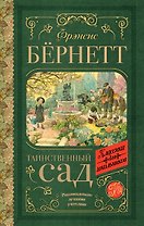 Таинственный сад