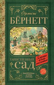 Таинственный сад