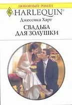 Свадьба для Золушки: Роман / (мягк) (Любовный роман 1958). Харт Дж. (АСТ)