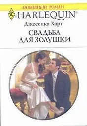 Свадьба для Золушки: Роман / (мягк) (Любовный роман 1958). Харт Дж. (АСТ)