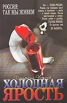 Россия. Холодная ярость