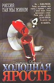 Россия. Холодная ярость