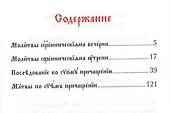 Молитвы священническия на вечерни и на утрени. Последование ко святому причащению - 1