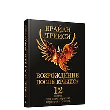 Возрождение после кризиса: 12 шагов для перезагрузки карьеры и жизни