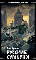 Русские сумерки