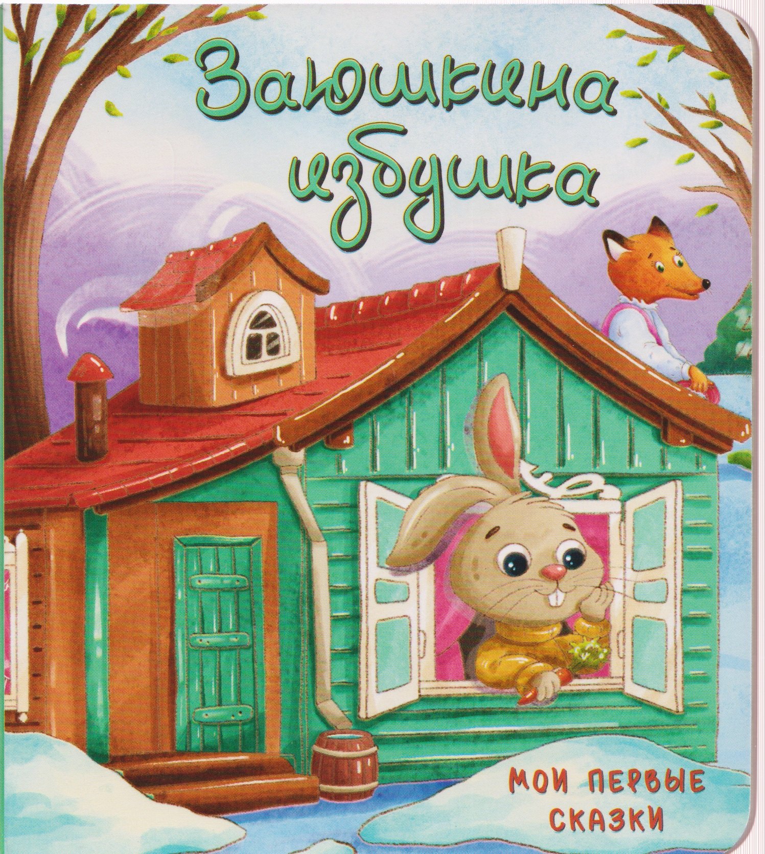 

Заюшкина избушка