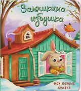 Заюшкина избушка
