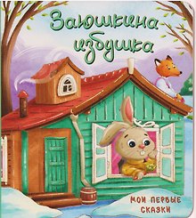 Заюшкина избушка