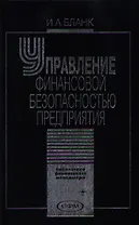 Управление финансовой безопасностью предприятия (Библиотека Финансового Менеджера). Бланк И. (УчКнига)