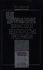 Управление финансовой безопасностью предприятия (Библиотека Финансового Менеджера). Бланк И. (УчКнига)