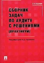 Сборник задач по аудиту с решениями (практикум): Учебное пособие: 2-е изд.,пер. и доп.