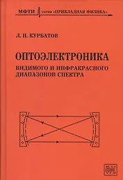 Оптоэлектроника видимого и инфракрасного диапазонов спектра