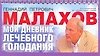 Мой дневник лечебного голодания - 0