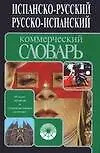 Испанско-русский, русско-испанский коммерческий словарь. 60 тыс. терминов