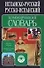 Испанско-русский, русско-испанский коммерческий словарь. 60 тыс. терминов - 0