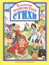 Л.С. ВЛАДИМИР МАЯКОВСКИЙ. СТИХИ 128с.