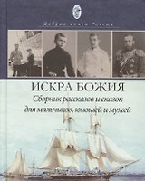Искра Божия. Сборник рассказов и сказок для мальчиков, юношей и мужей