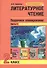 Литературное чтение. Поурочное планирование. 2 класс. Часть1 - 0