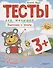 Тесты для малышей "Подготовка к письму". ФГОС ДО. Ответы на задания - 0