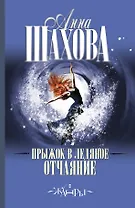 Прыжок в ледяное отчаяние: роман