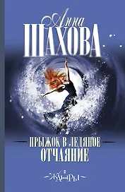 Прыжок в ледяное отчаяние: роман