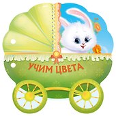 Учим цвета - 0