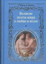 Великие поэты мира о любви и весне / Сборник.